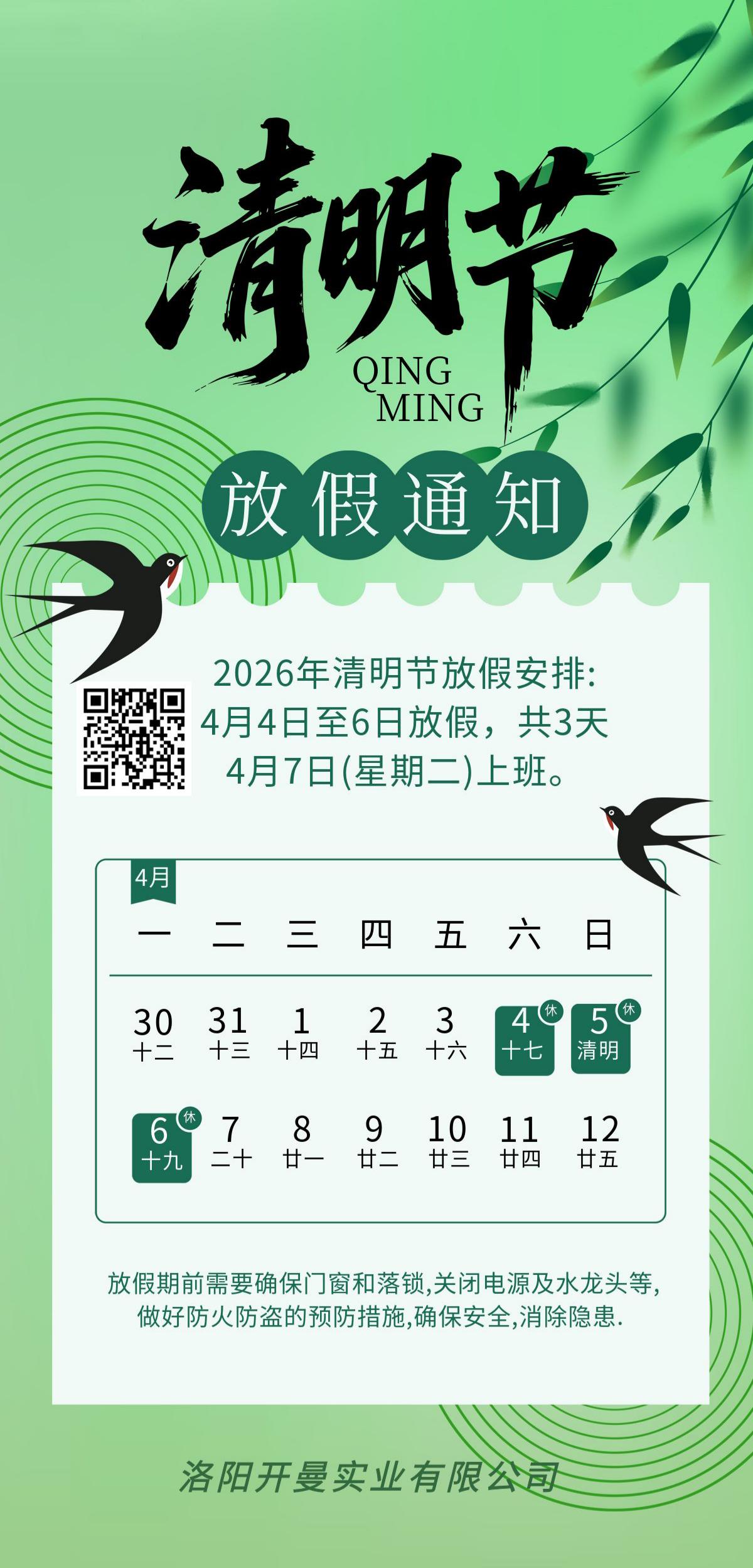 2026年清明節(jié)放假通知